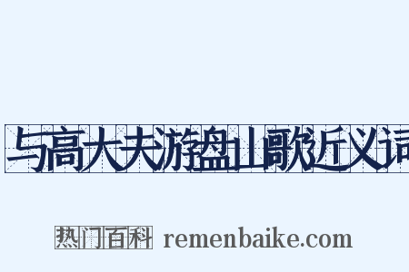 与高大夫游盘山歌近义词是什么意思的图片